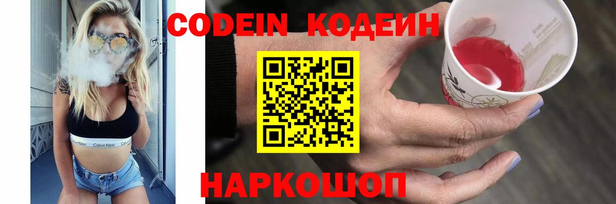 Codein Purple Drank  Вход с VPN  Ярославль  Кодеиновый сироп Lean напиток Lean (лин) 